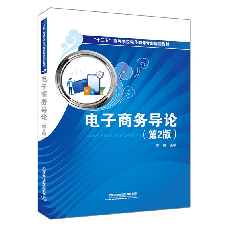 【正版书籍】十三五高等学校电子商务专业规划教材电子商务导论李琪中国铁道出版社