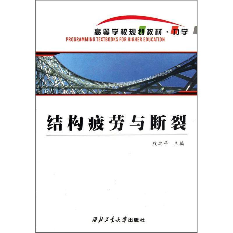 【正版书籍】力学结构疲劳与断裂殷之平著殷之平西北工业大学出版社9787561233573