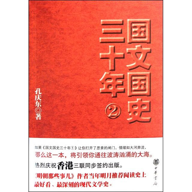 【正版图书】国文国史三十年孔庆东著中华书局出版社9787101084382