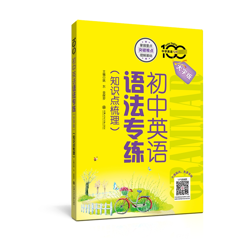 【正版书籍】初中英语语法专练大字版姚东金保罗上海交通大学出版社9787313270368