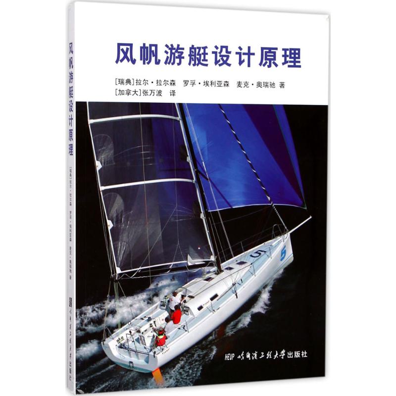 【正版书籍】风帆游艇设计原理拉尔拉尔森罗孚埃利亚森麦克奥瑞驰著张万波译哈尔滨工程大学出版社