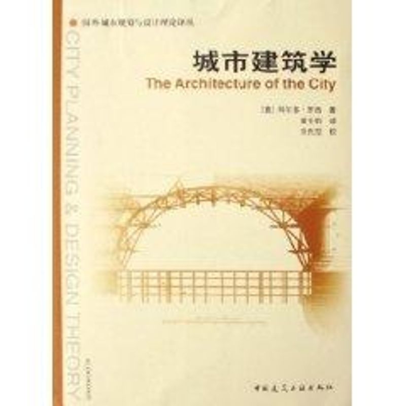 【正版书籍】城市建筑学罗西著黄士钧译中国建筑工业出版社