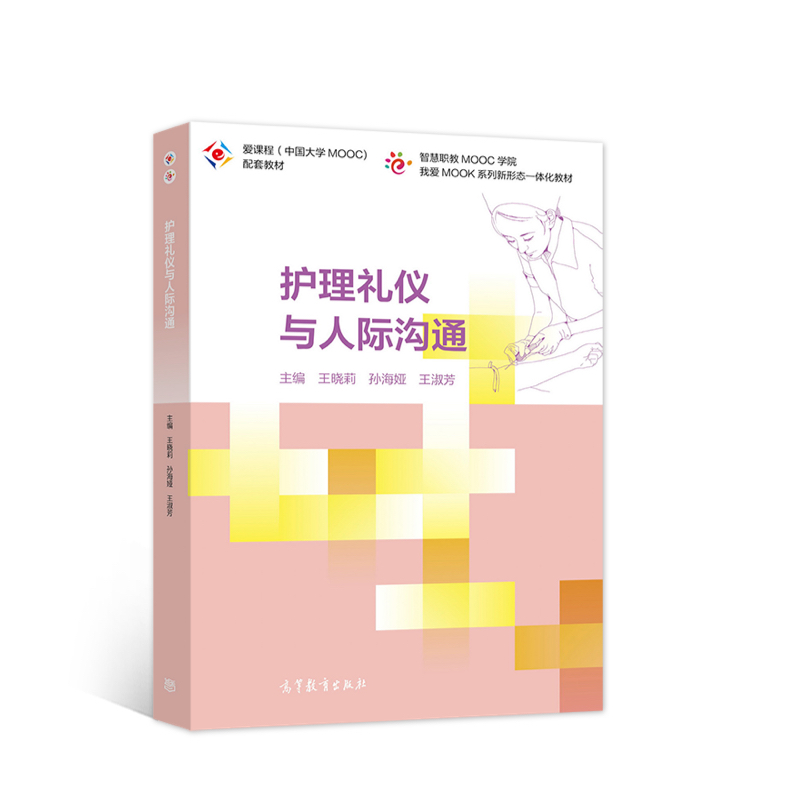 正版书/护理礼仪与人际沟通王淑芳 王晓莉编 孙海娅高等教育出版社9787040559910