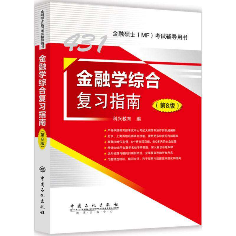 【正版书籍】431金融学综合复习指南 科兴教育 中国石化出版社