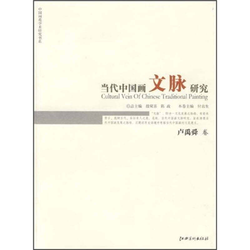 【正版图书】当代中国画文脉研究卢禹舜卷殷双喜陈政江西美术出版社9787807497929