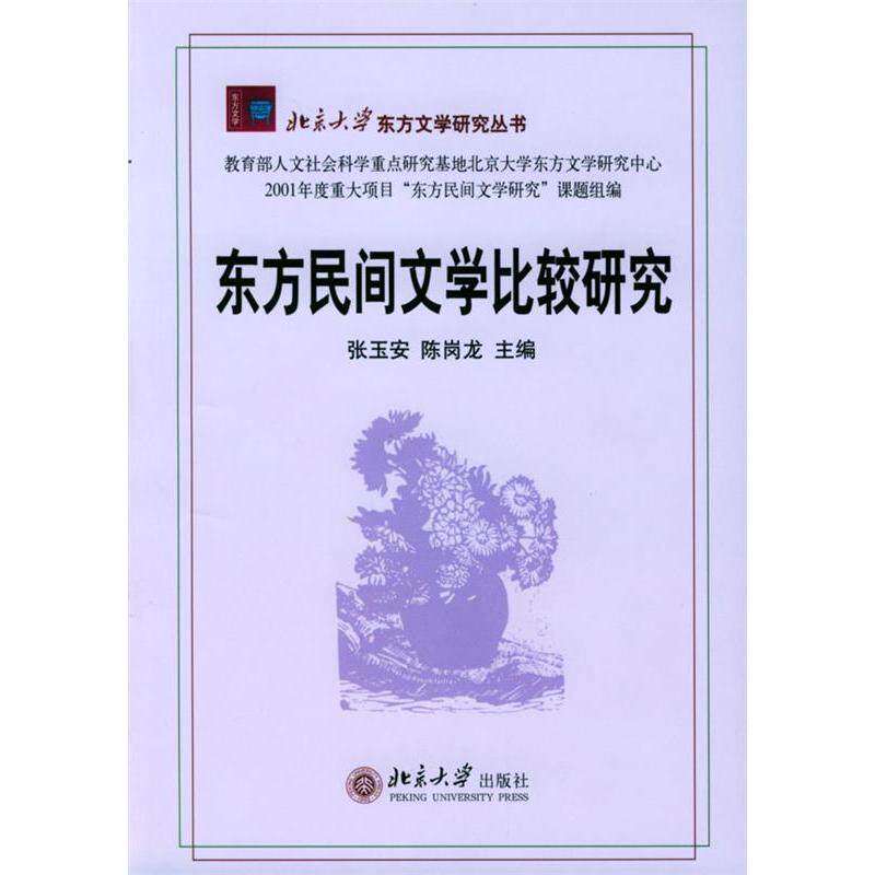 【正版图书】东方民间文学比较研究张玉安陈岗龙北京大学出版社9787301065396