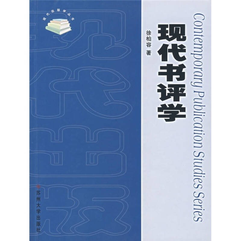 【正版图书】现代书评学徐柏容社会文化书苏州大学出版社