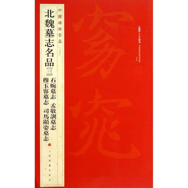 【正版书】北魏墓志名品上海书画出版社编9787547906538上海书画出版社