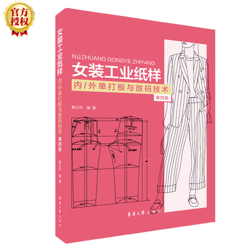 【正版书籍】女装工业纸样内外单打板与放码技术鲍卫兵东华大学出版社9787566917386
