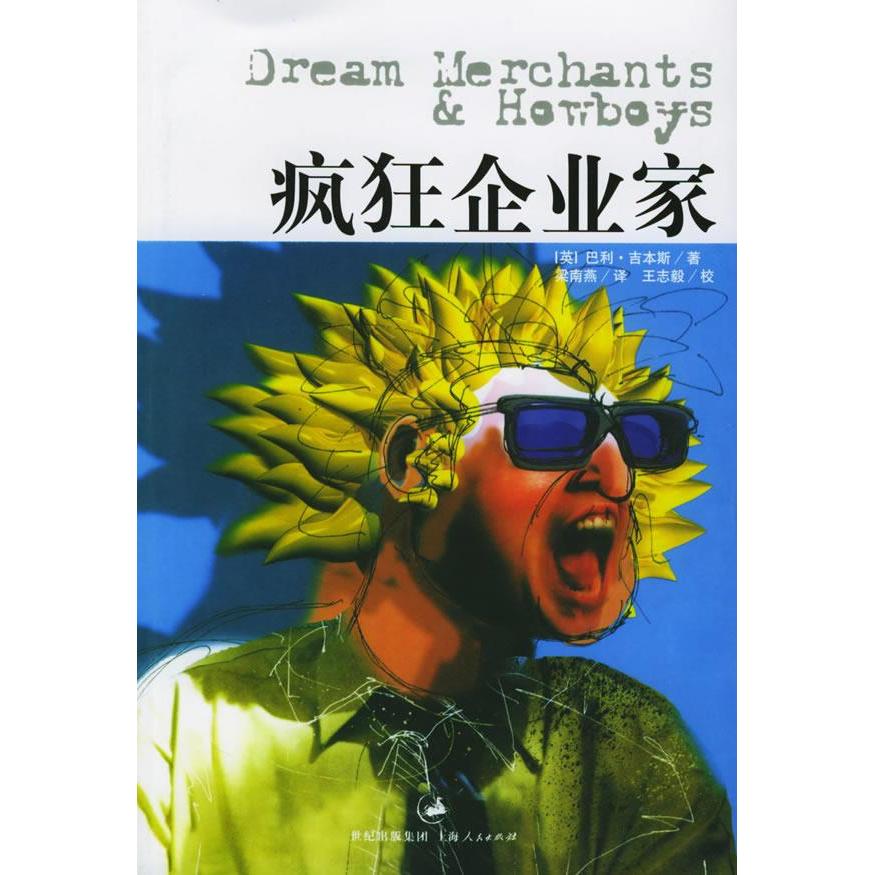 【保正版】疯狂企业家上海人民出版社吉本斯梁南燕9787208057647