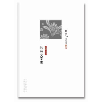 正版书】欧洲文学史周作人著北京十月文艺出版社9787530212776