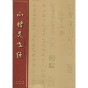 【正版图书】中国经典书法丛书小楷灵飞经唐钟绍京清冯文蔚书写湖北美术出版社9787539467115