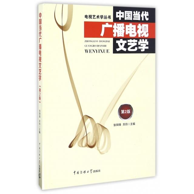 【正版书籍】中国当代广播电视文艺学 张凤铸关玲 中国传媒大学出版社