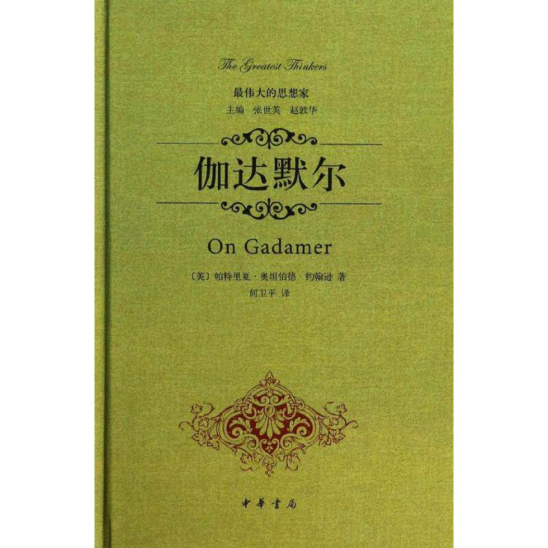 【正版图书】伽达默尔美帕特里夏·奥坦伯德·约翰逊何卫平译中华书局出版社9787101097382
