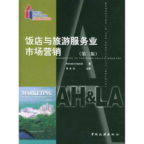 【正版图书】饭店与旅游服务业市场营销美RonaldANykiel美国饭店业协会编李天元译管理中国旅游出版社