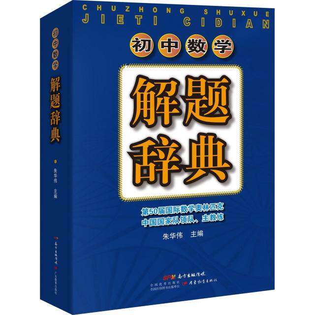 【正版书籍】初中数学解题辞典朱华伟著广东教育出版社9787554812655