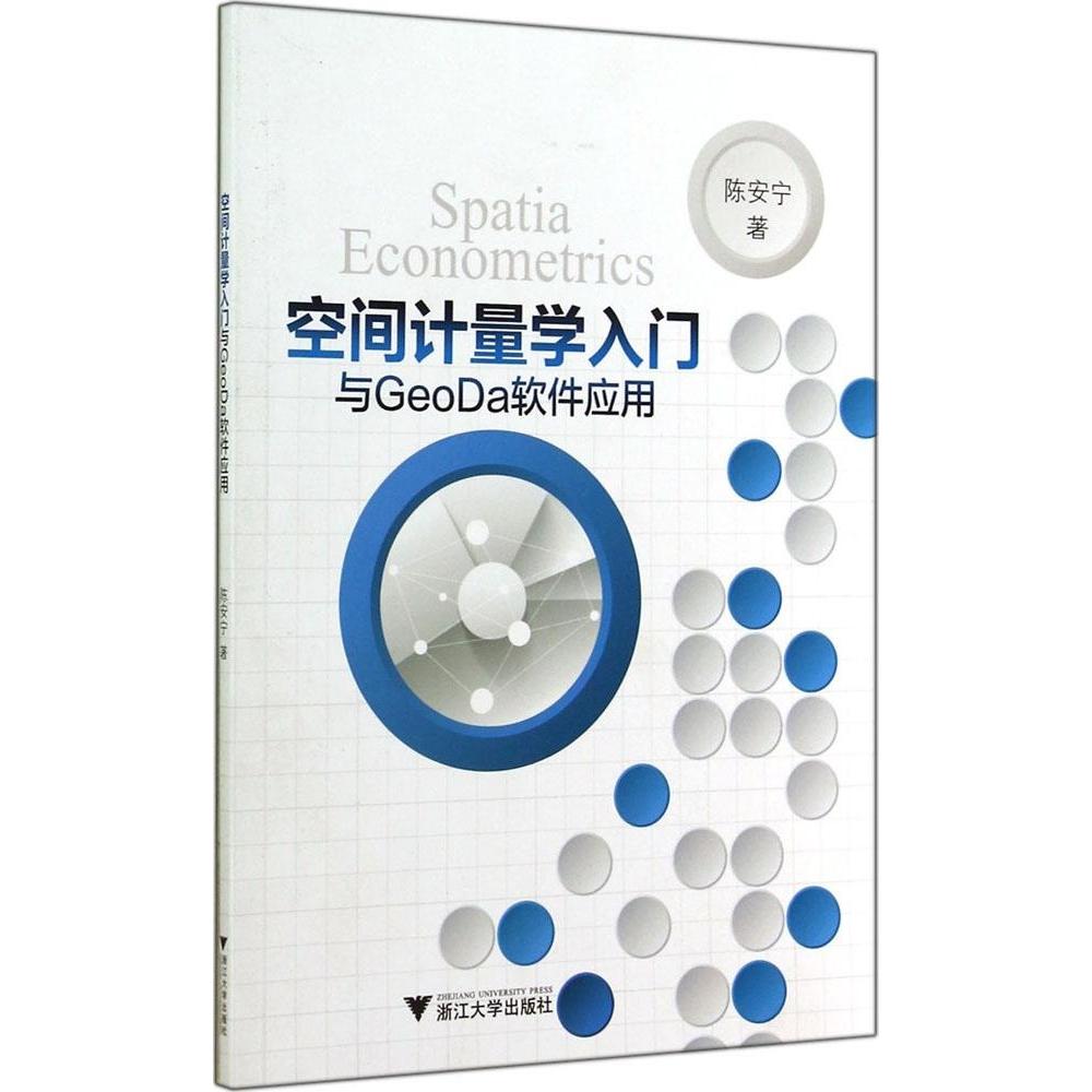 正版图书空间计量学入门与GeoDa软件应用陈安宁著浙江大学出版社9787308138376