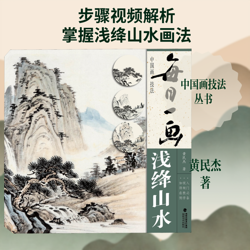 【正版图书】每日一画中国画技法浅绛山水黄民杰艺术书籍福建美术出版社