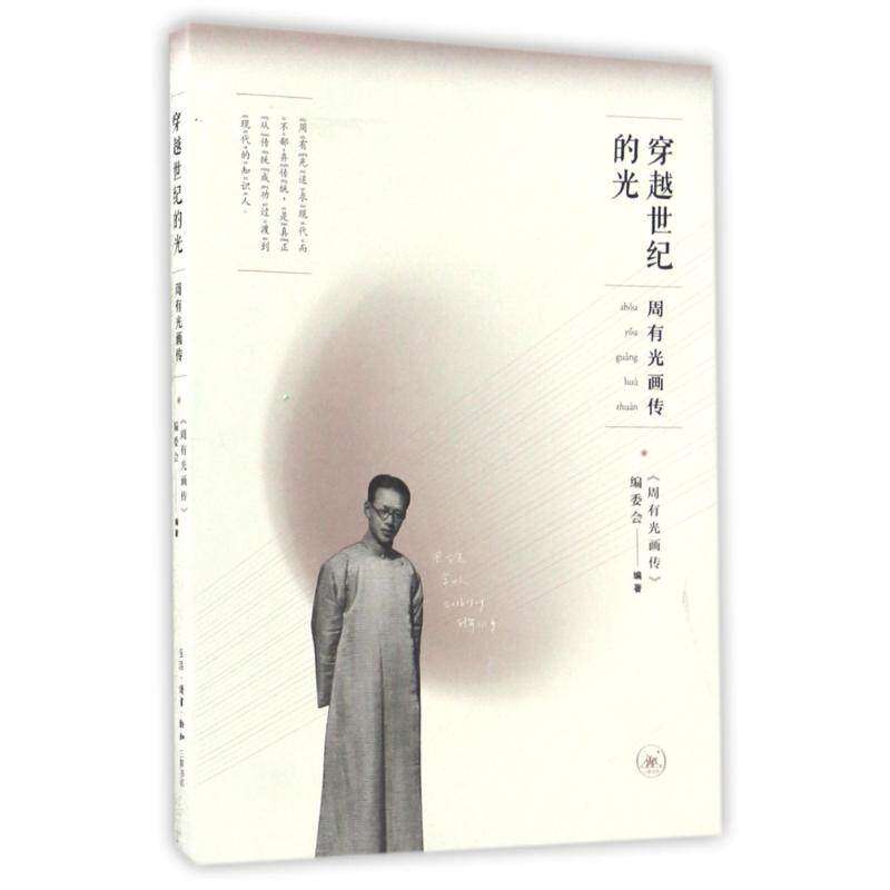 【正版图书】穿越世纪的光周有光画传周有光画传编委会生活读书新知三联书店出版社9787108058690