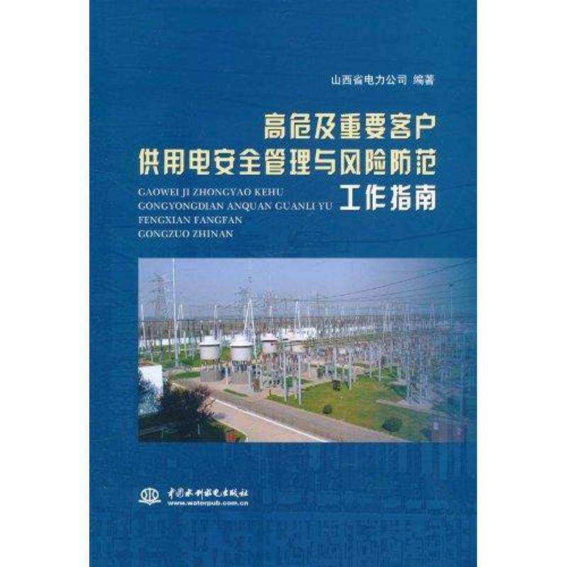 【保正版】高危及重要客户供用电安全管理与风险防范工作指南山西省电力公司著水利水电出版社9787508486437