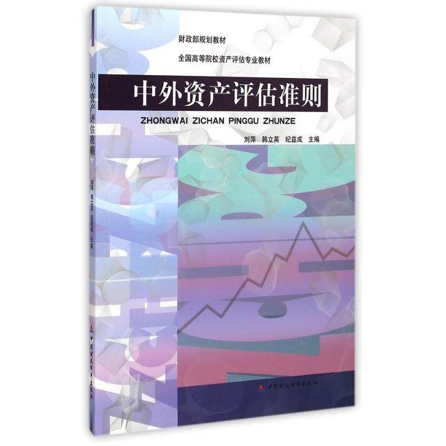 【正版书籍】中外资产评估准则 纪益成主刘萍韩立英 中国财政经济出版社
