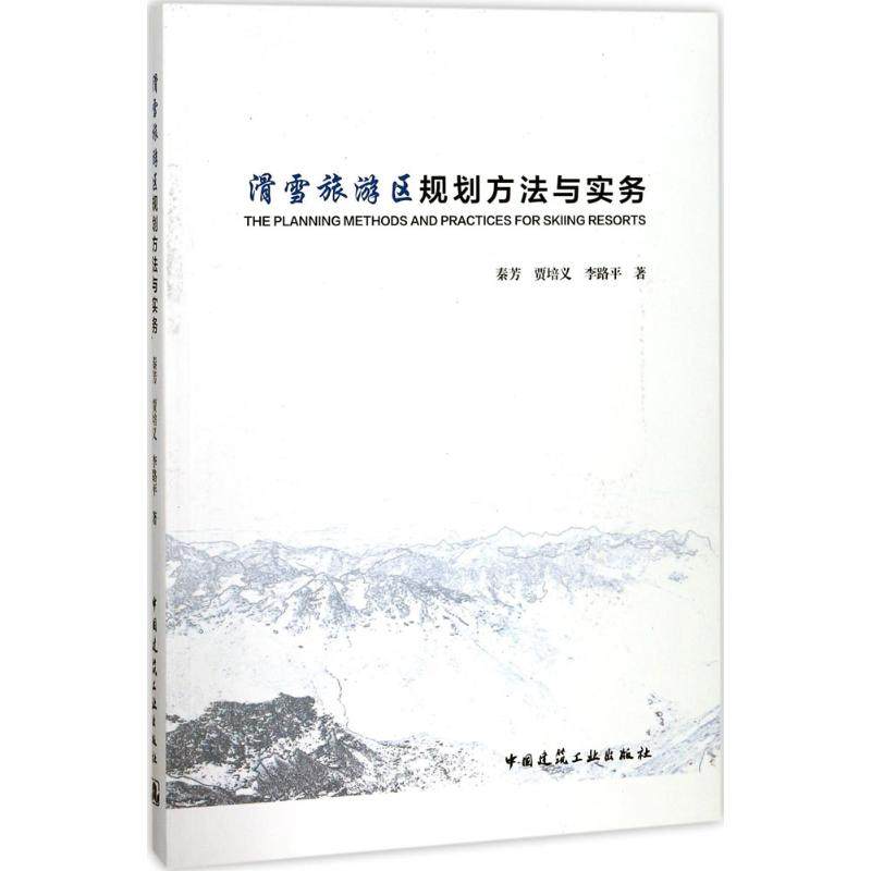 【保正版】滑雪旅游区规划方法与实务秦芳贾培义李路平中国建筑工业出版社9787112195626