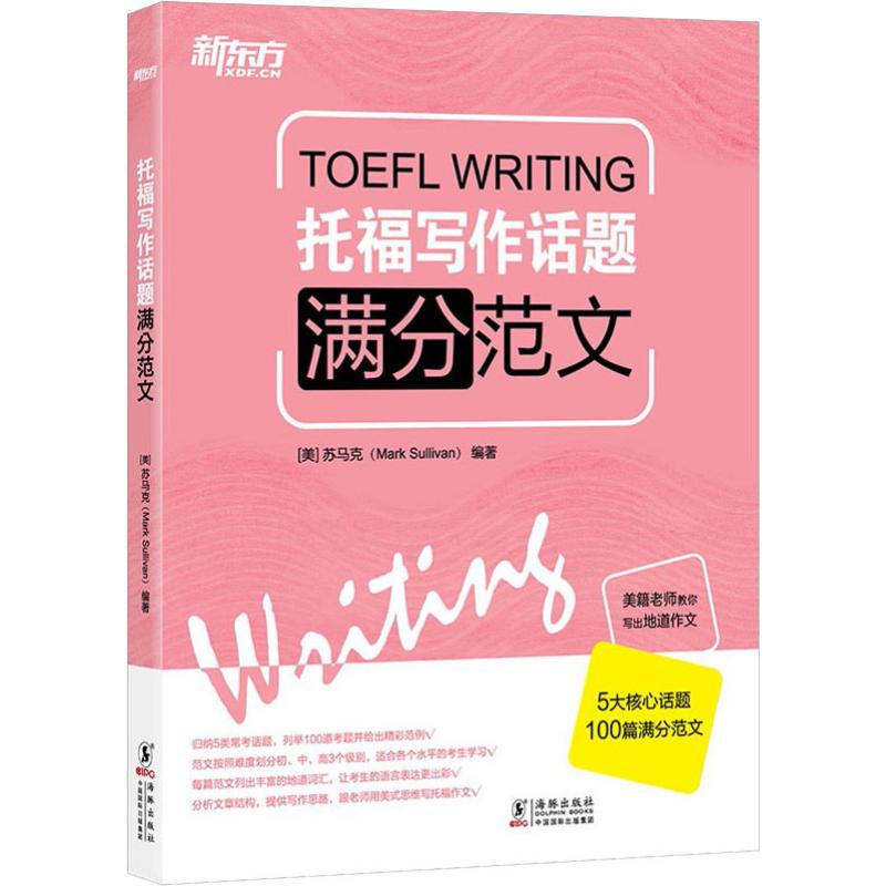 正版图书】托福写作话题满分范文苏马克海豚出版社9787511026262