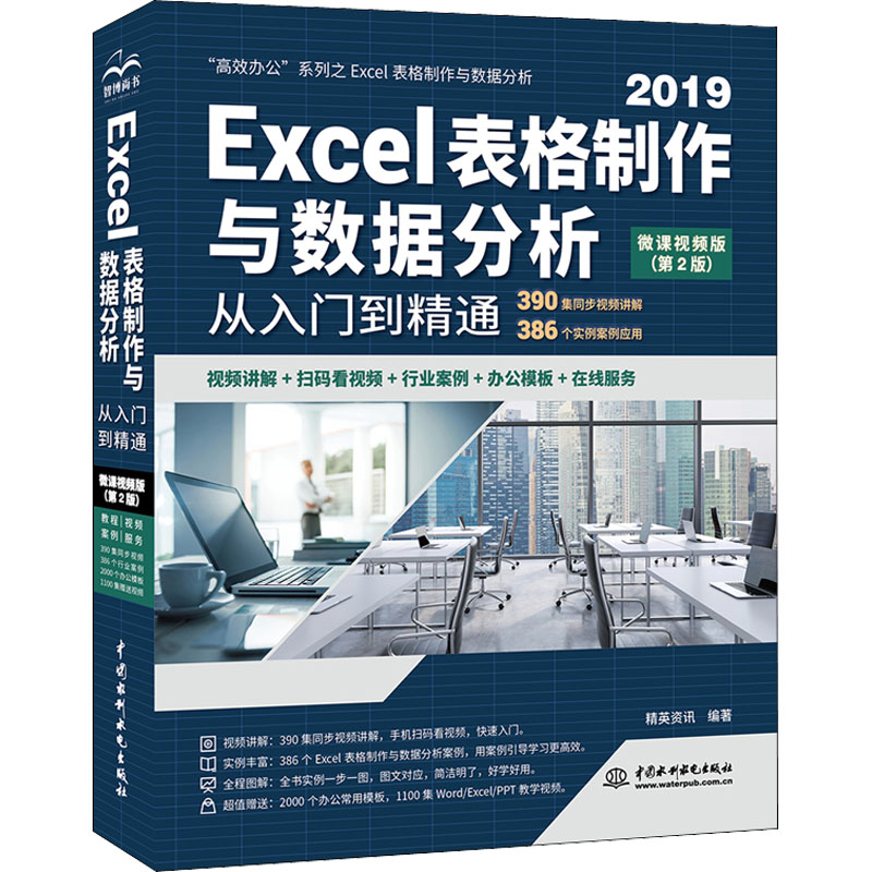 【正版书籍】Excel表格制作与数据分析从入门到精通精英资讯水利水电出版社9787517093695