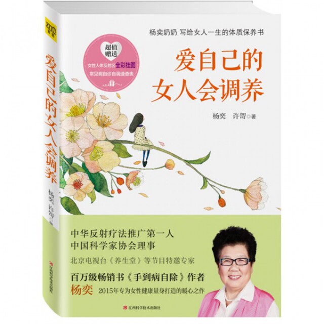 【保正版】爱自己的女人会调养杨奕奶奶写给女人一生的体质调养书杨奕许哿著江西科学技术出版社9787539052762