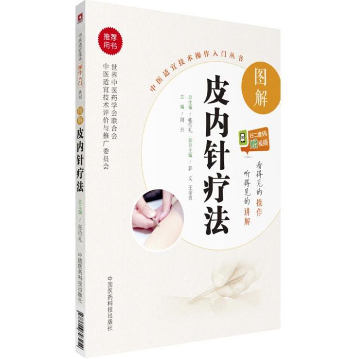 保正版图解皮内针疗法周丹主编中国医药科技出版社9787506793254