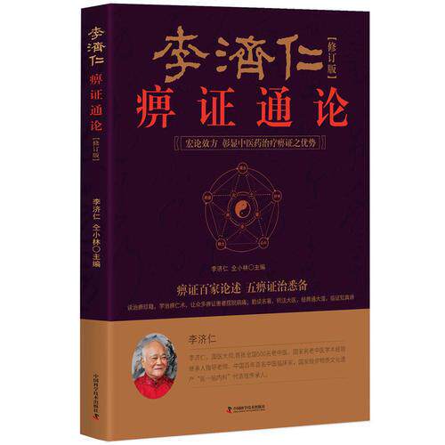 【正版书籍】李济仁痹通论李济仁仝小林中国科学技术出版社9787504675699