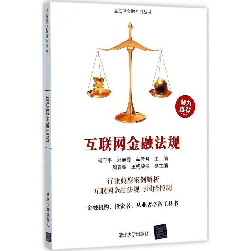【正版图书】互联网金融法规互联网金融系列丛书何平平邓旭霞车云月周春亚杨彬著清华大学出版社9787302485230