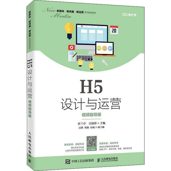 【正版书籍】H5设计与运营余兰亭万润泽人民邮电出版社9787115534989