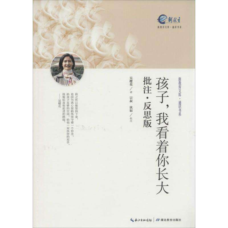 【正版书籍】新教育文库通识书系孩子我看着你长大吴樱花著湖北教育出版社