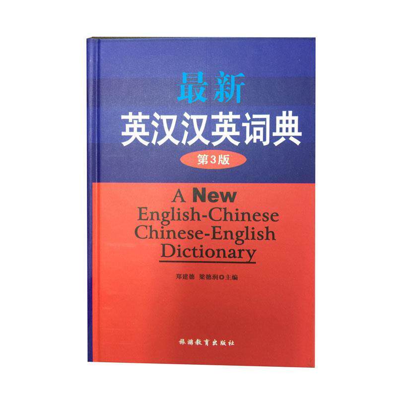 【正版图书】英汉汉英词典郑建德梁德润编语言文字旅游教育出版社