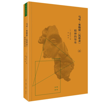 正版图书】马可奥勒留沉思录精神的堡垒9787108072047日荻野弘之著周翔译生活读书新知三联书店