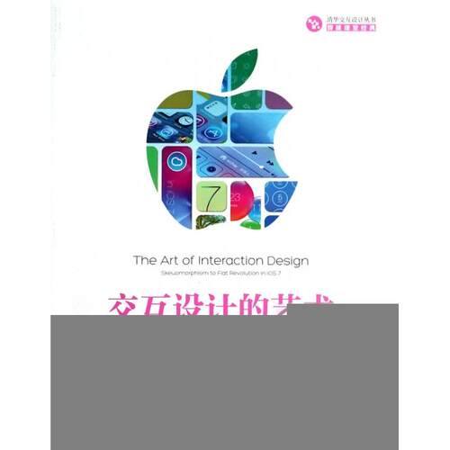 【正版书籍】交互设计的艺术iOS7拟物化到扁平化赵大羽关东升著清华大学出版社
