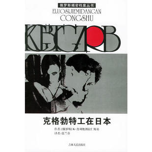【正版图书】克格勃特工在日本K普列奥博拉仁斯基吉林人民出版社9787206041495