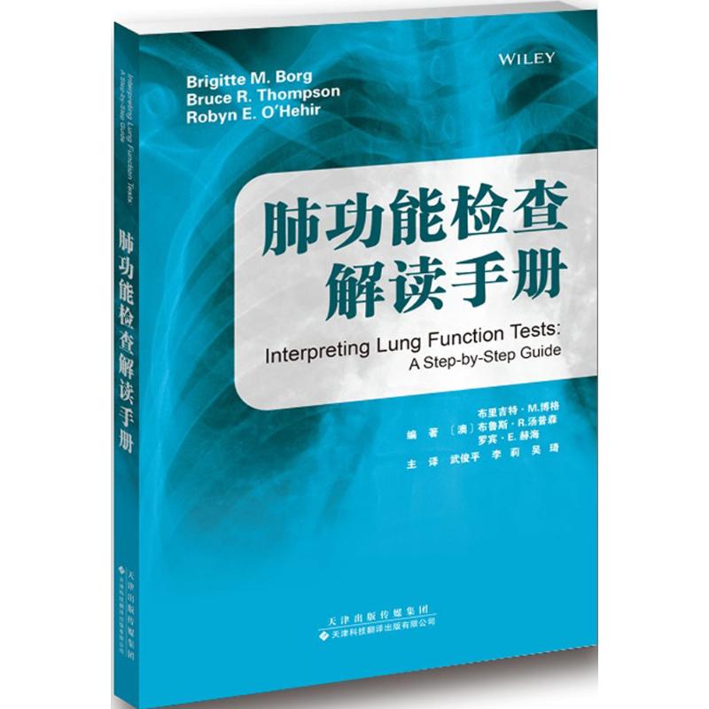 【正版书籍】肺功能检查解读手册布里吉特M博格布鲁斯R汤普森罗宾E赫海著武俊平李莉吴琦译天津科技翻译出版公司出版社