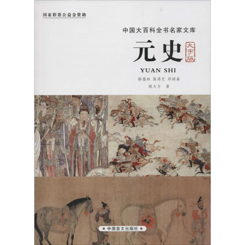 【正版图书】元史韩儒林陈得芝中国盲文出版社9787500265030