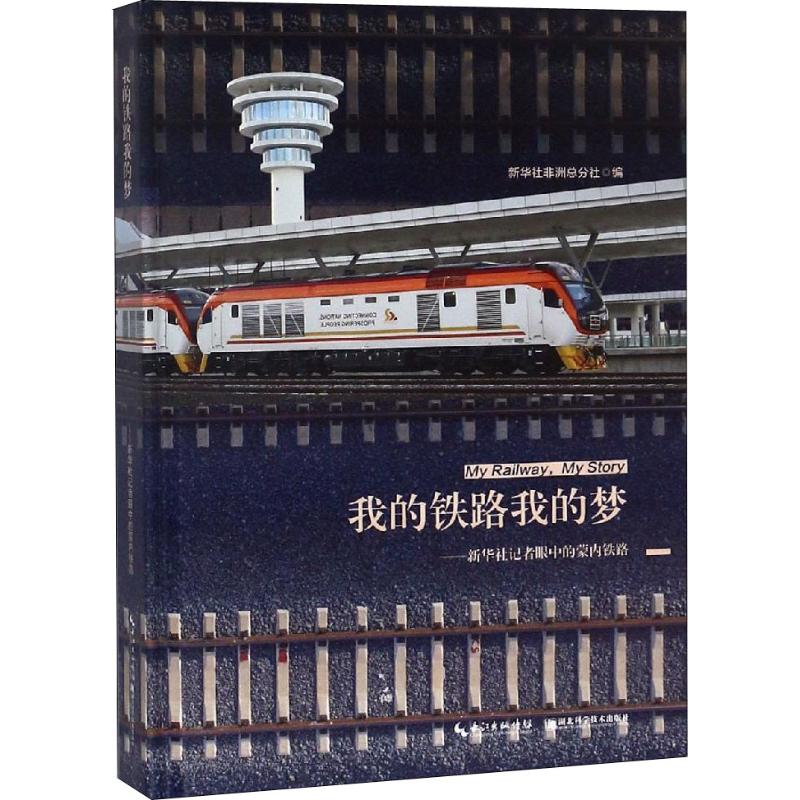 【正版书籍】我的铁路我的梦新华社总分社著湖北科学技术出版社