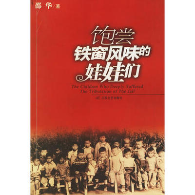 【正版图书】饱尝铁窗风味的娃娃们邵华著江苏文艺出版社9787539919973