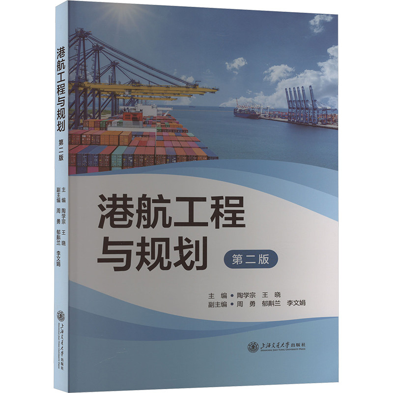 【保正版】港航工程与规划王晓主编陶学宗上海交通大学出版社9787313299543
