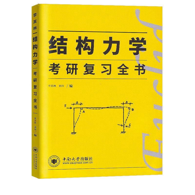 【正版书籍】结构力学考研复习全书李其林刘向中南大学出版社9787548723462