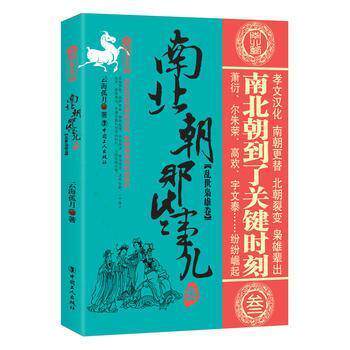 【正版图书】南北朝那些事儿3乱世枭雄卷云海孤月历史中国工人出版社