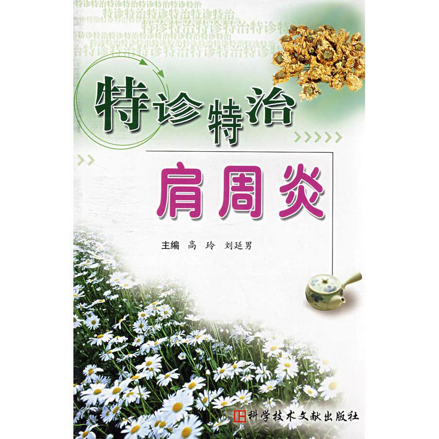 【正版书籍】特诊特治肩周炎刘延男主高玲科技文献出版社9787502360474