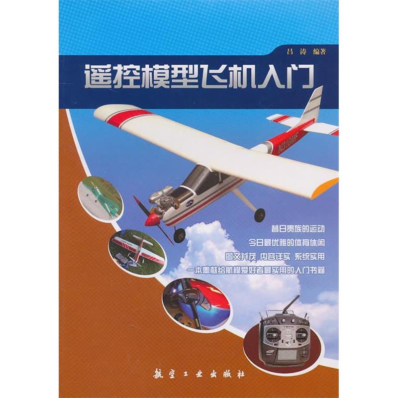 【正版书籍】遥控模型飞机入门 吕涛 航空工业出版社 9787802436619