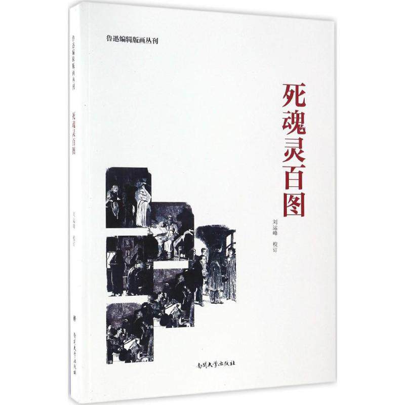 【保正版85新】死魂灵百图刘运峰南开大学出版社9787310052936