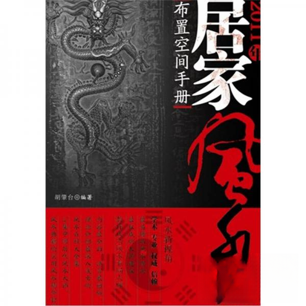 正版图书2011年居家布置空间手册胡肇台著湖南美术出版社9787535641939