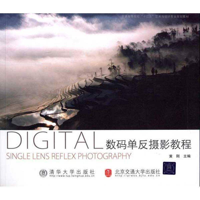 【正版图书】数码单反摄影教程黄刚编清华大学出版社9787512105010
